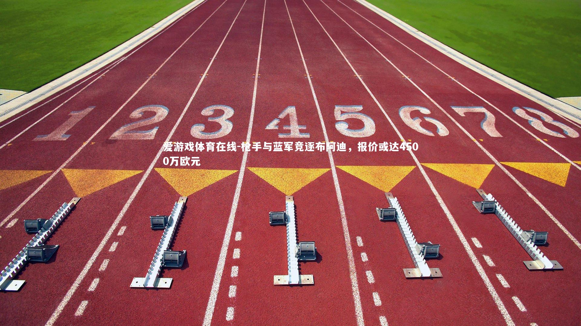 枪手与蓝军竞逐布阿迪，报价或达4500万欧元