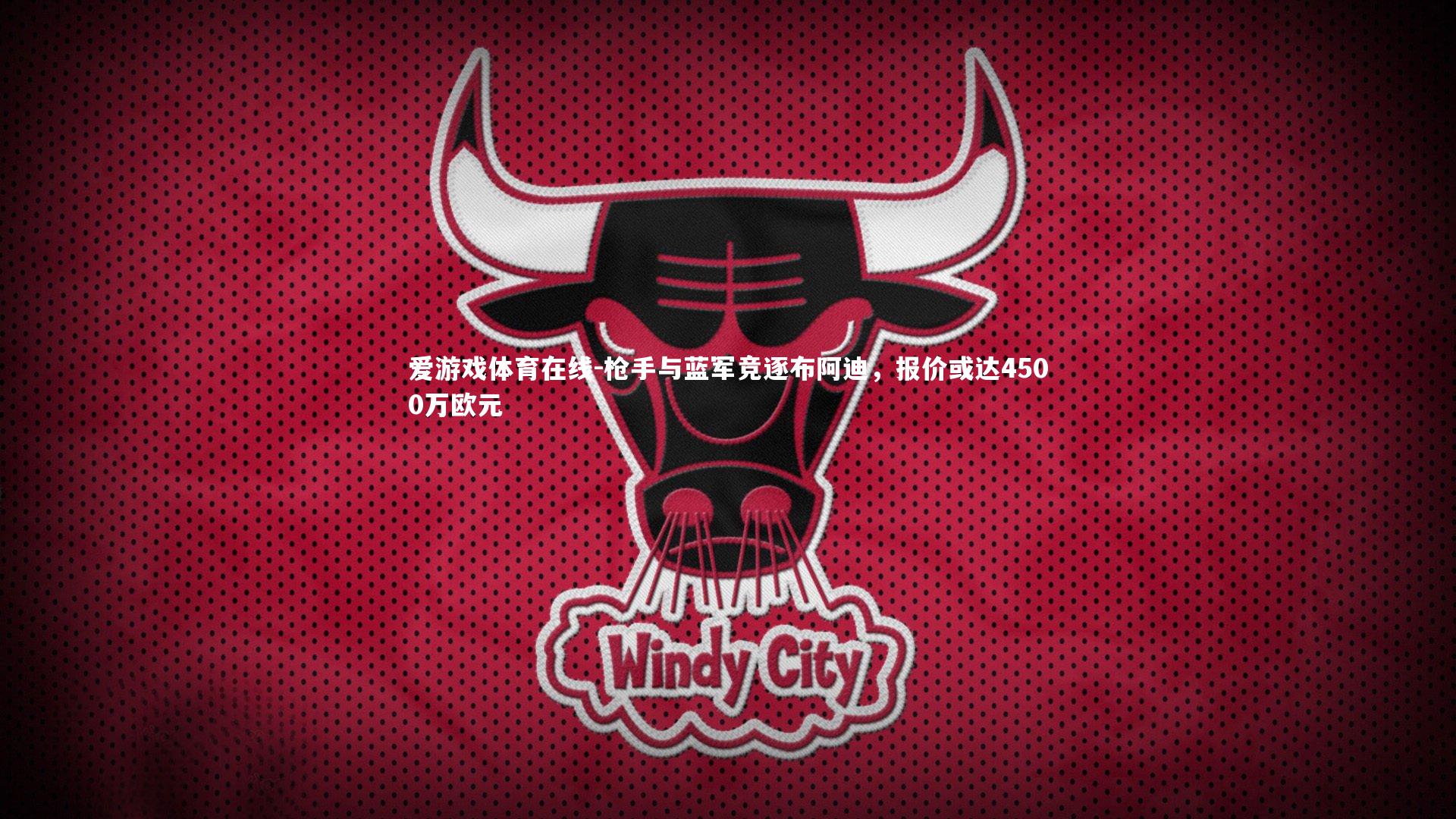 枪手与蓝军竞逐布阿迪，报价或达4500万欧元