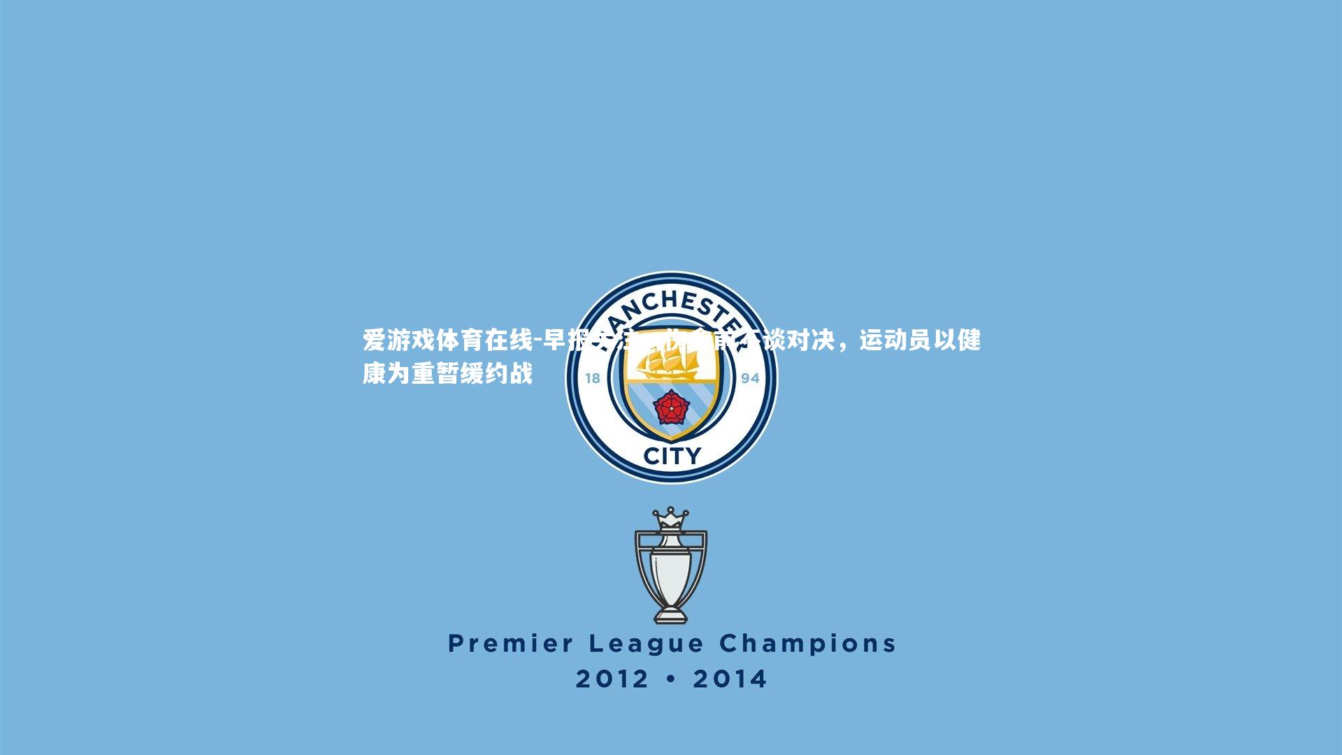 早报关注，伤愈前不谈对决，运动员以健康为重暂缓约战