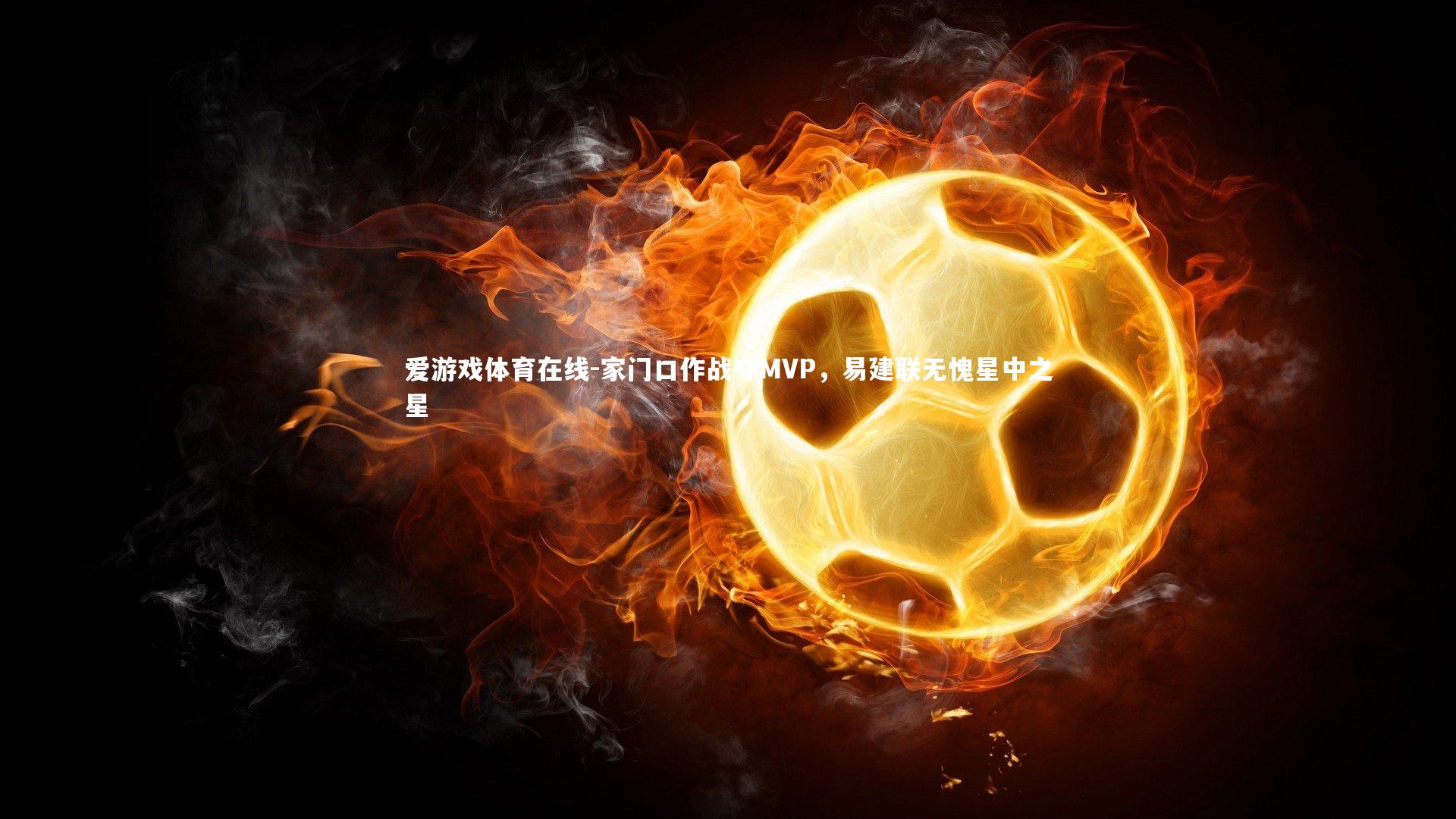 家门口作战夺MVP，易建联无愧星中之星