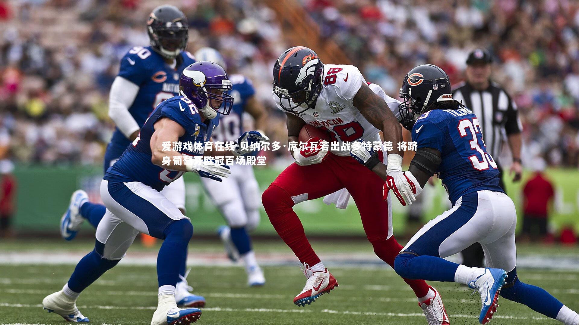 贝纳尔多·席尔瓦若出战多特蒙德 将跻身葡萄牙欧冠百场殿堂