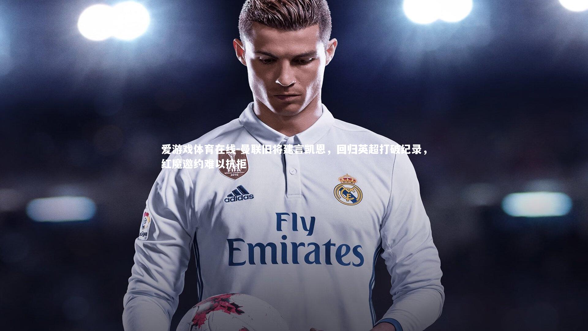 曼联旧将建言凯恩，回归英超打破纪录，红魔邀约难以抗拒