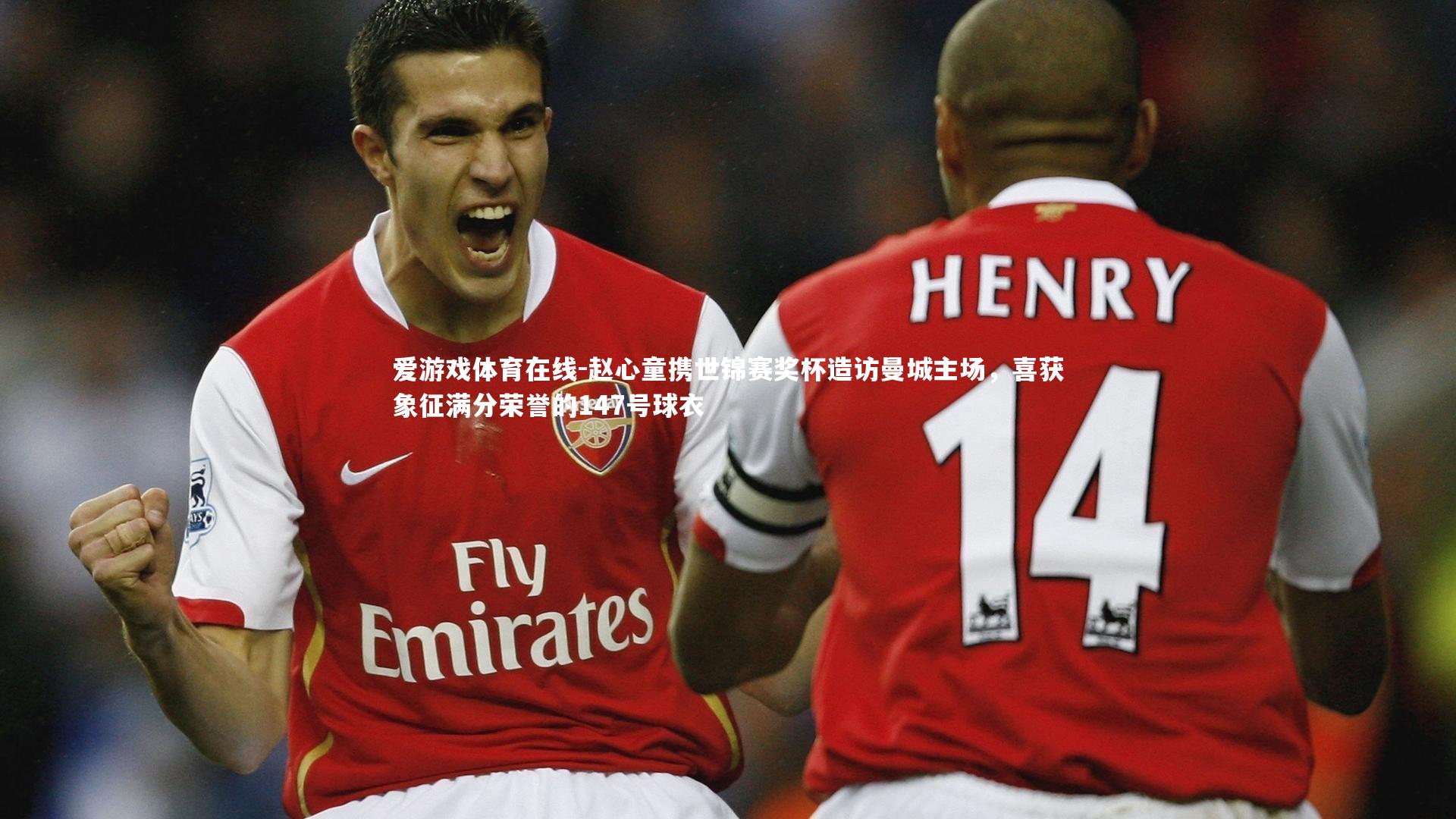 赵心童携世锦赛奖杯造访曼城主场，喜获象征满分荣誉的147号球衣