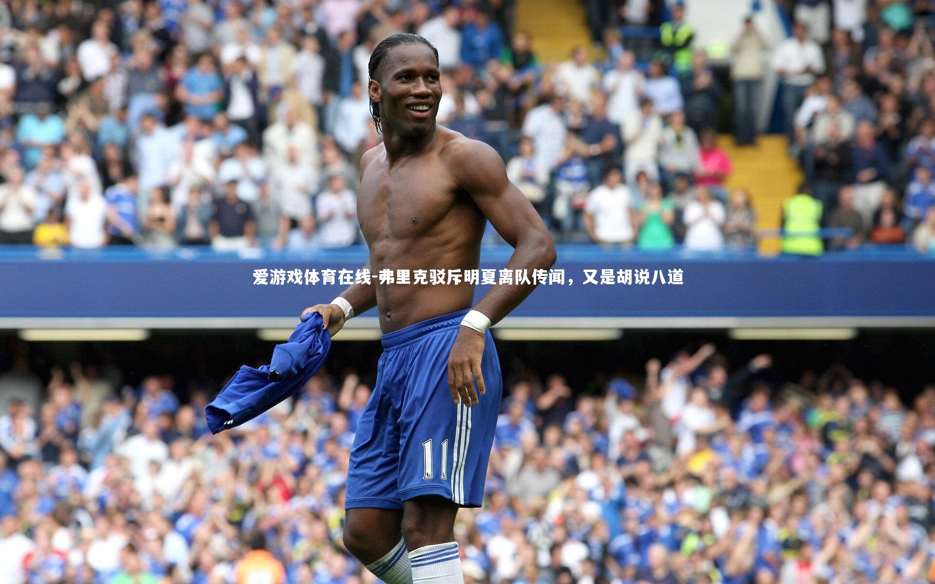 爱游戏体育在线-弗里克驳斥明夏离队传闻，又是胡说八道