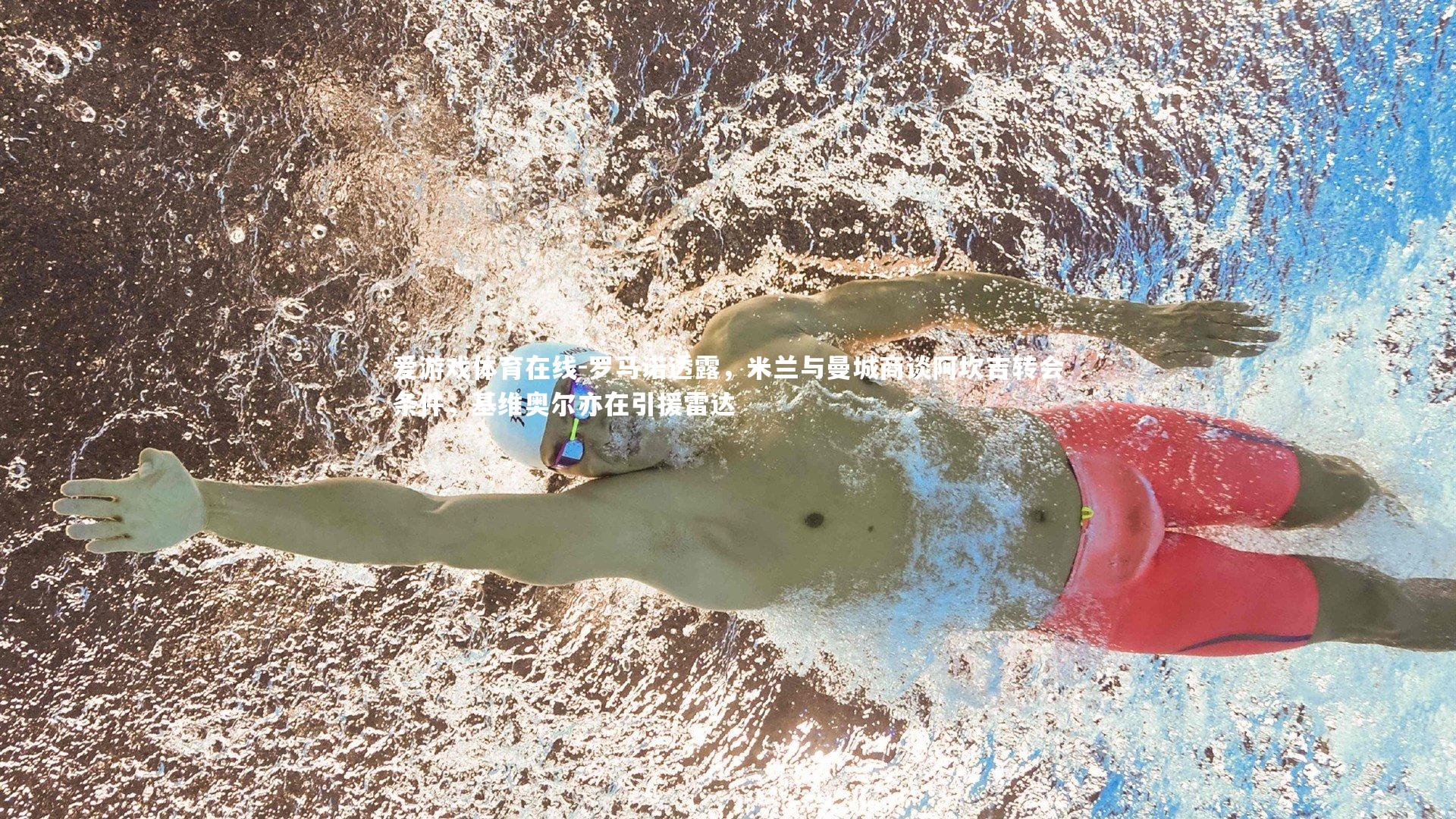 罗马诺透露,米兰与曼城商谈阿坎吉转会条件,基维奥尔亦在引援雷达