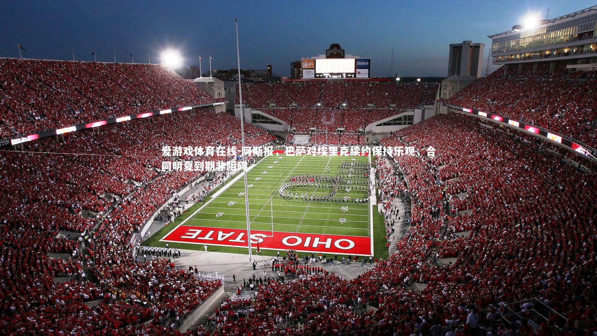 阿斯报，巴萨对埃里克续约保持乐观，合同明夏到期非阻碍