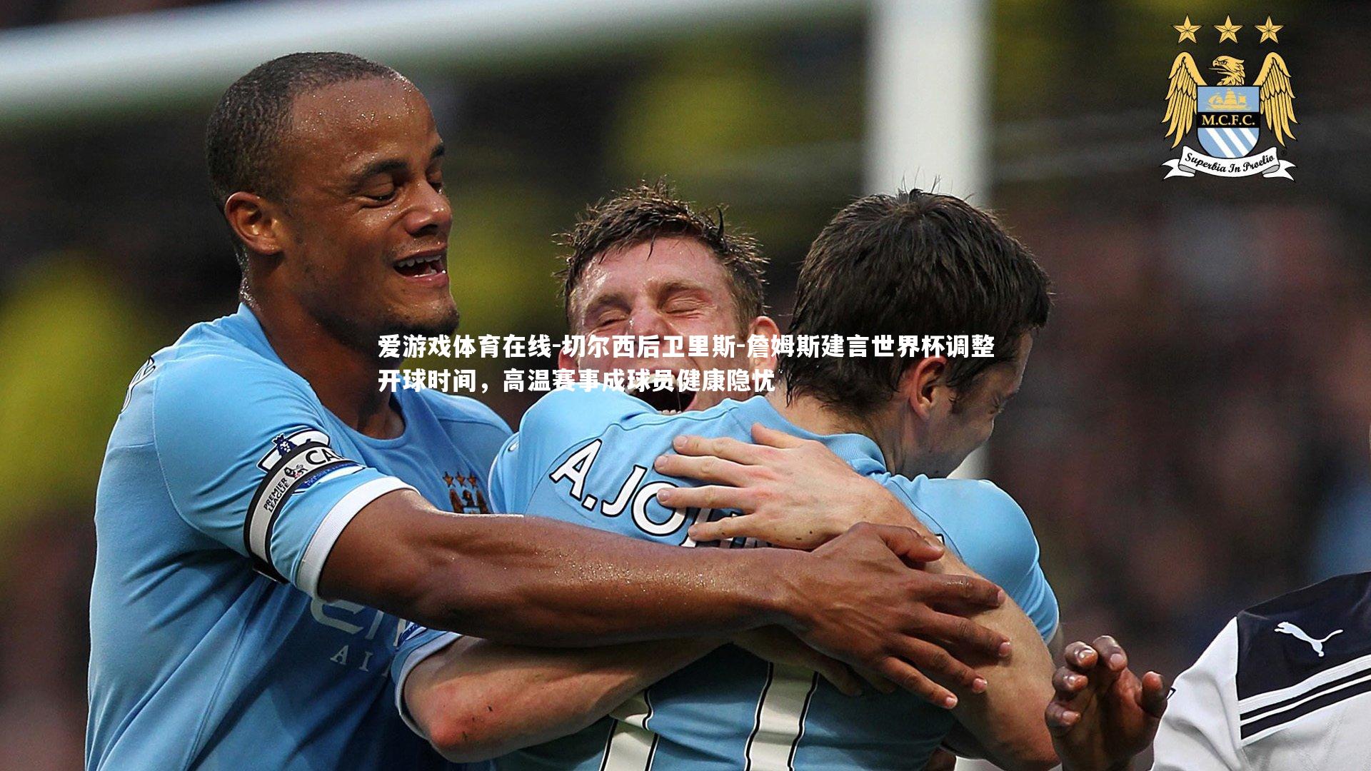 切尔西后卫里斯-詹姆斯建言世界杯调整开球时间,高温赛事成球员健康隐忧