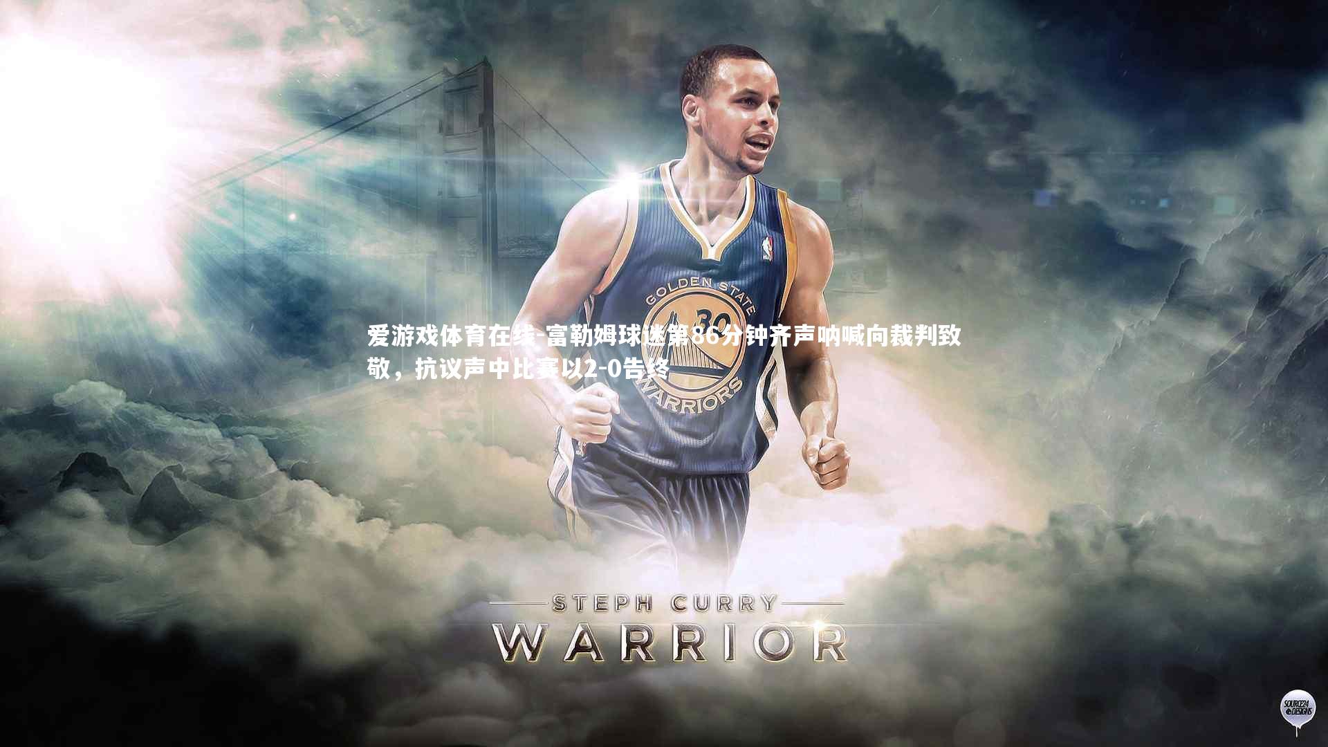 富勒姆球迷第86分钟齐声呐喊向裁判致敬，抗议声中比赛以2-0告终