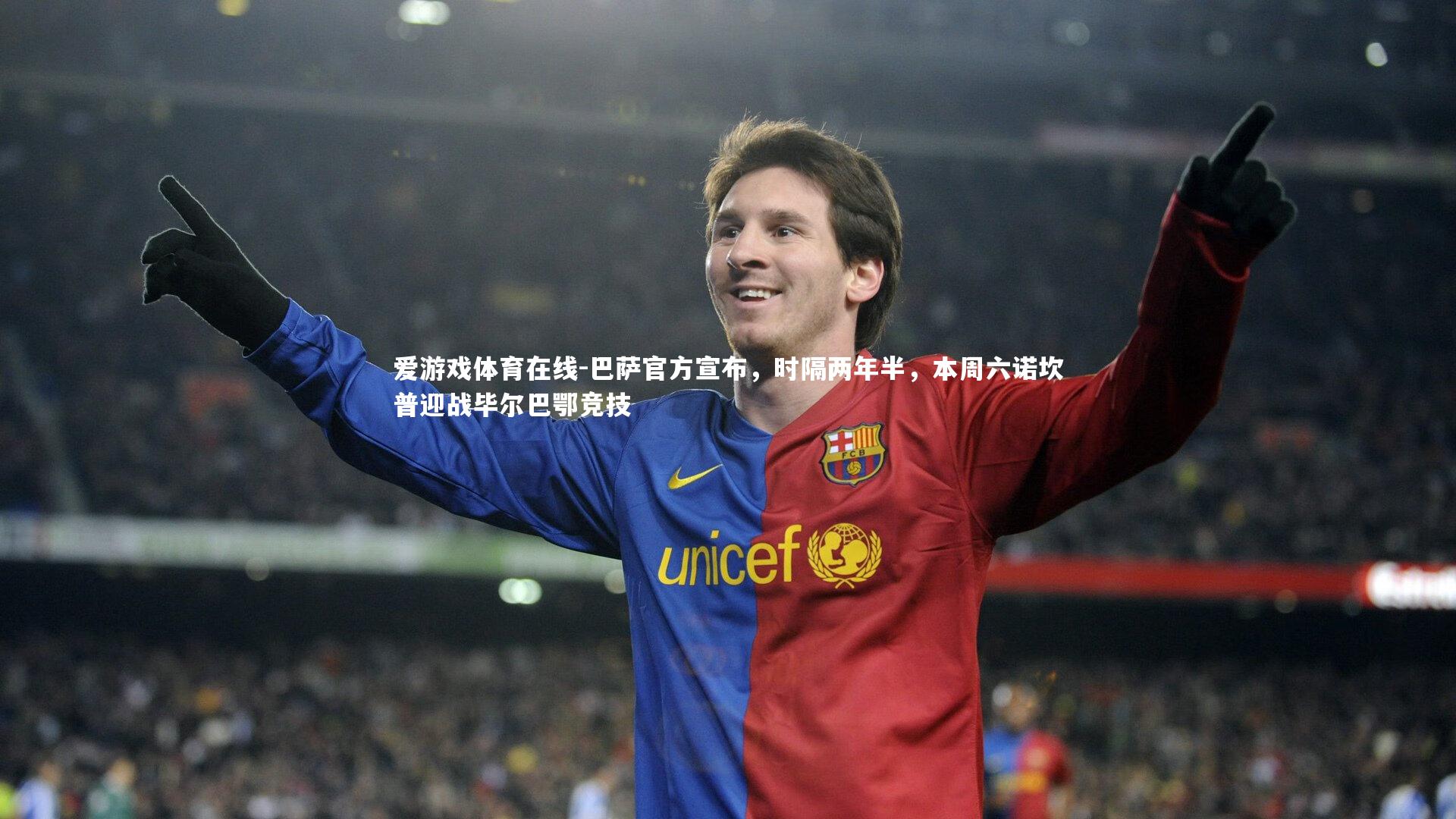 爱游戏体育在线-巴萨官方宣布，时隔两年半，本周六诺坎普迎战毕尔巴鄂竞技
