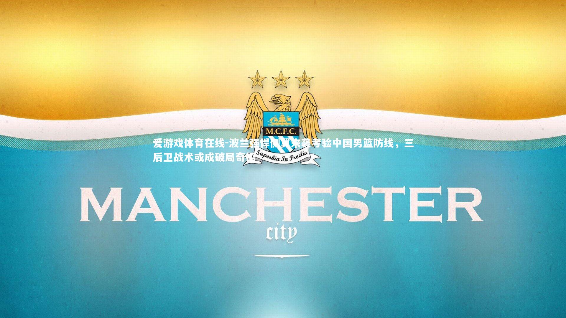 波兰强悍侧翼来袭考验中国男篮防线,三后卫战术或成破局奇招