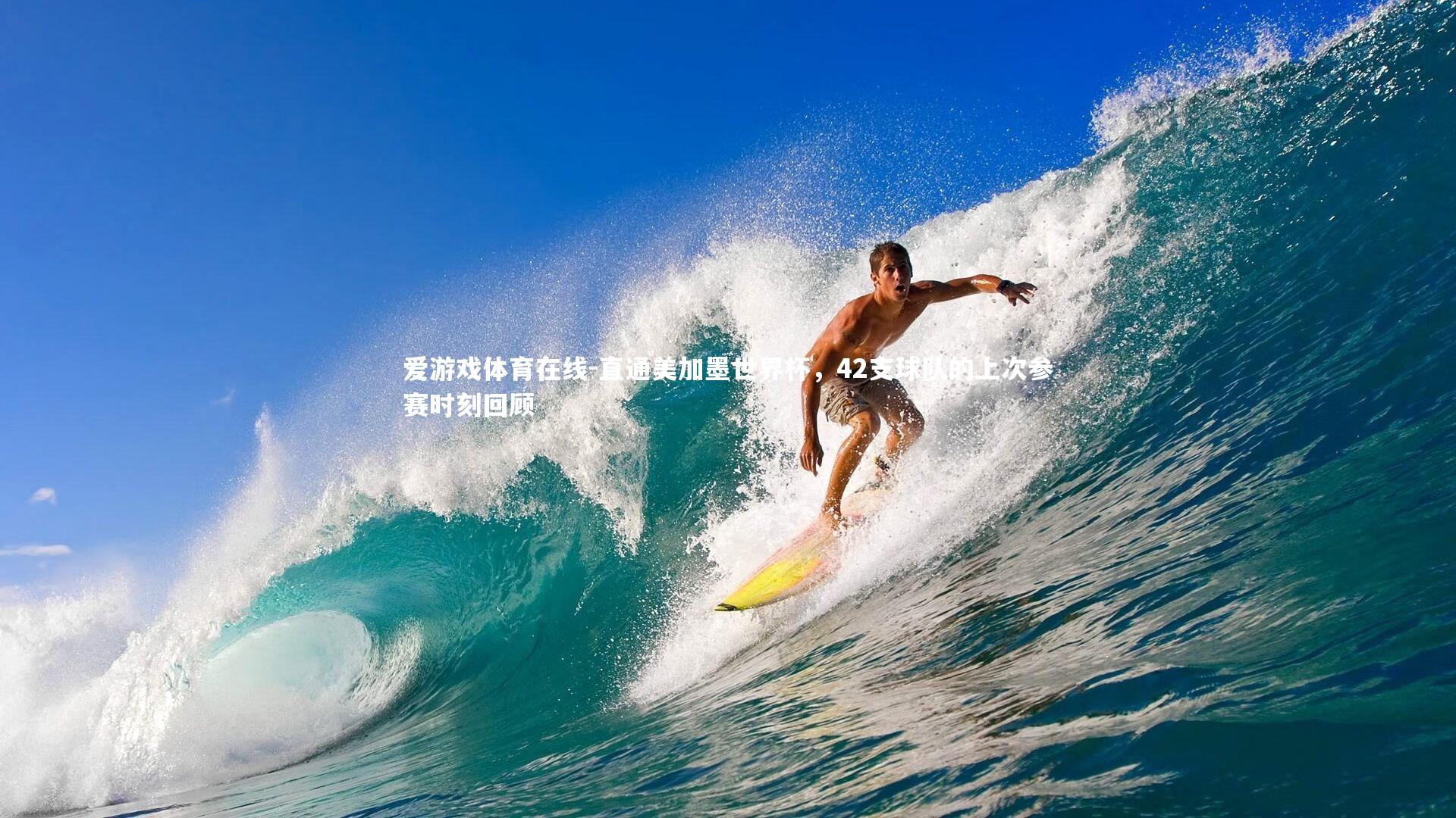 直通美加墨世界杯，42支球队的上次参赛时刻回顾