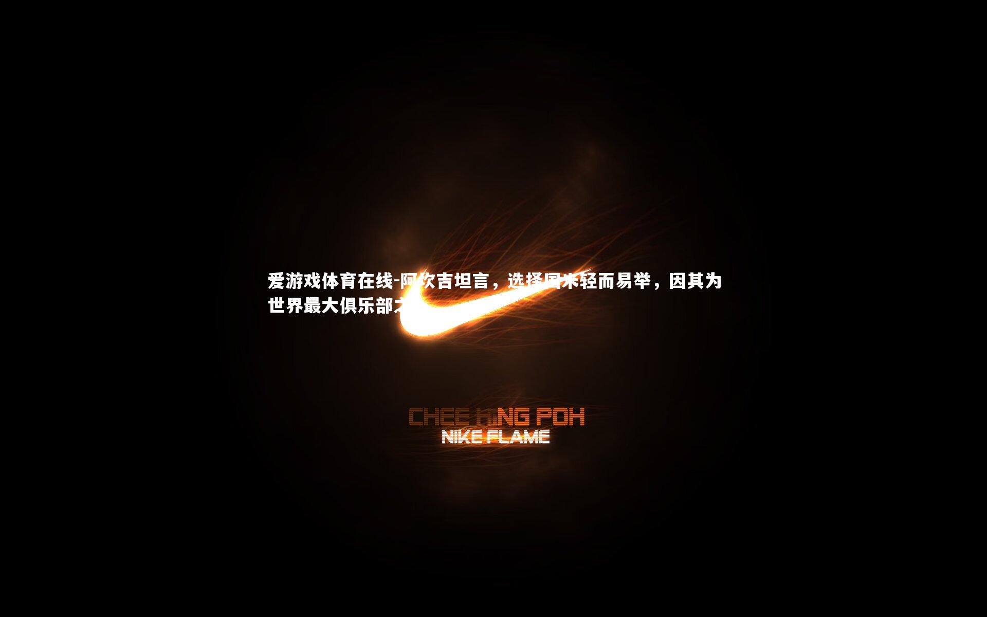 阿坎吉坦言，选择国米轻而易举，因其为世界最大俱乐部之一