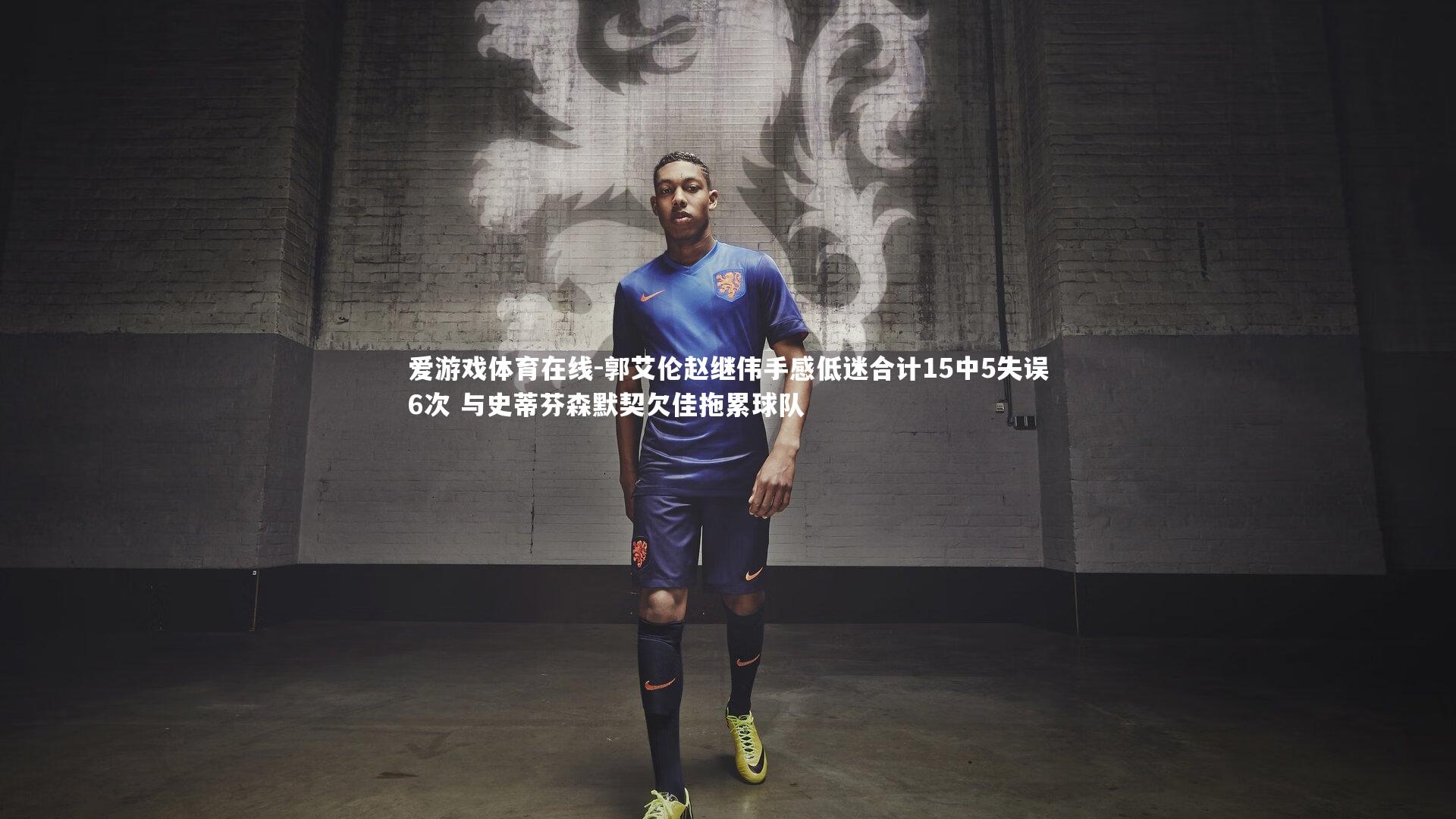郭艾伦赵继伟手感低迷合计15中5失误6次 与史蒂芬森默契欠佳拖累球队