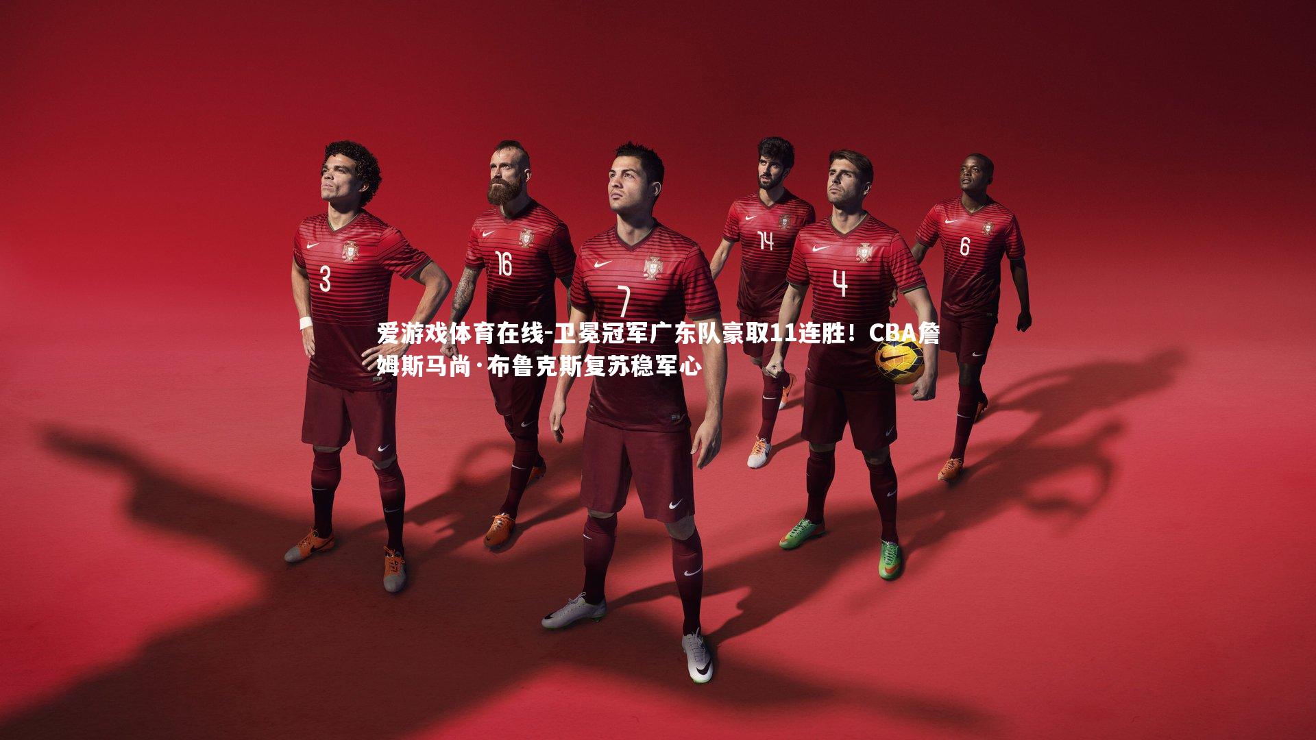 卫冕冠军广东队豪取11连胜！CBA詹姆斯马尚·布鲁克斯复苏稳军心