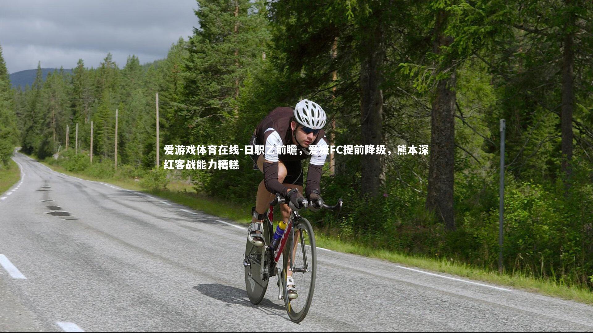 日职乙前瞻，爱媛FC提前降级，熊本深红客战能力糟糕