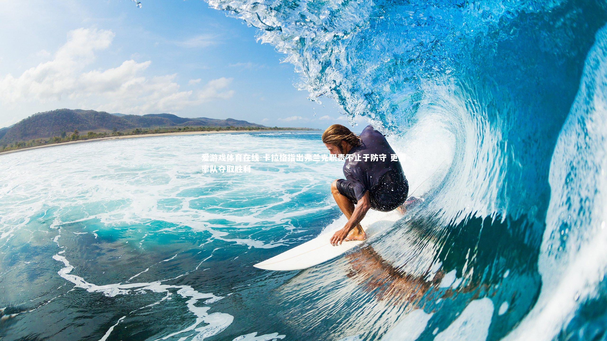 卡拉格指出弗兰克职责不止于防守 更需率队夺取胜利