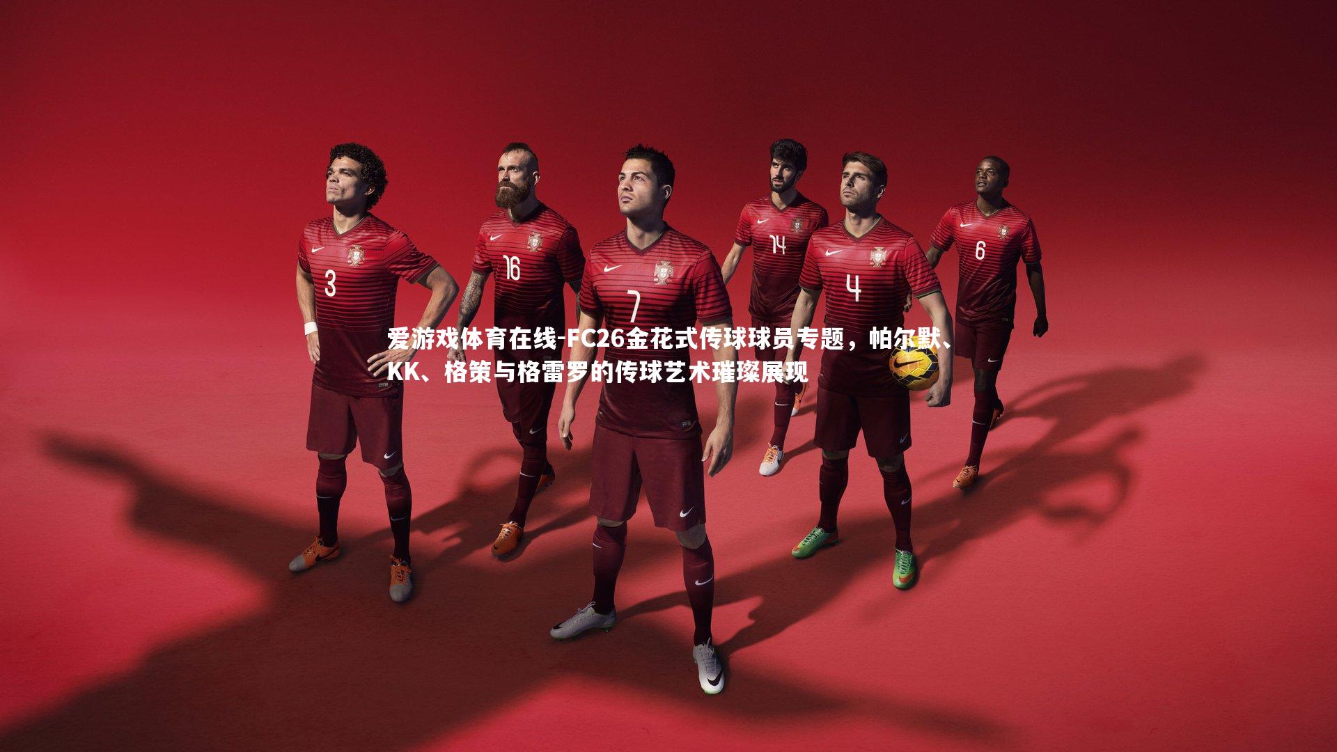 FC26金花式传球球员专题,帕尔默、KK、格策与格雷罗的传球艺术璀璨展现