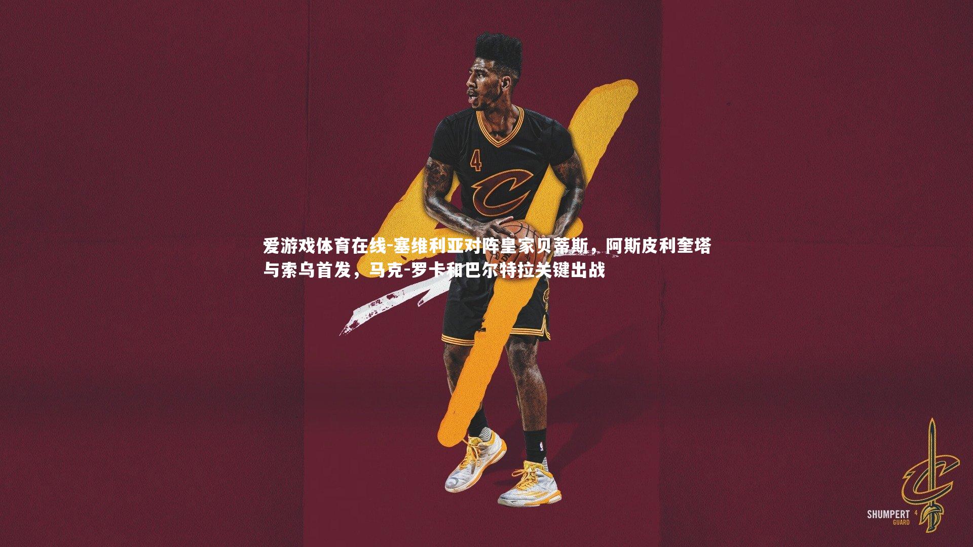 塞维利亚对阵皇家贝蒂斯，阿斯皮利奎塔与索乌首发，马克-罗卡和巴尔特拉关键出战