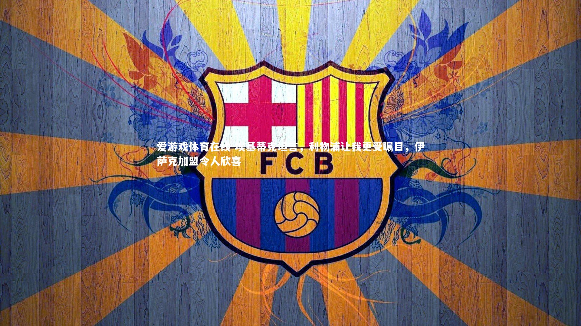 埃基蒂克坦言，利物浦让我更受瞩目，伊萨克加盟令人欣喜