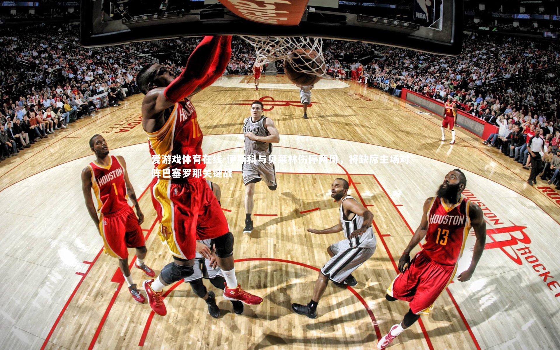 伊斯科与贝莱林伤停两周，将缺席主场对阵巴塞罗那关键战