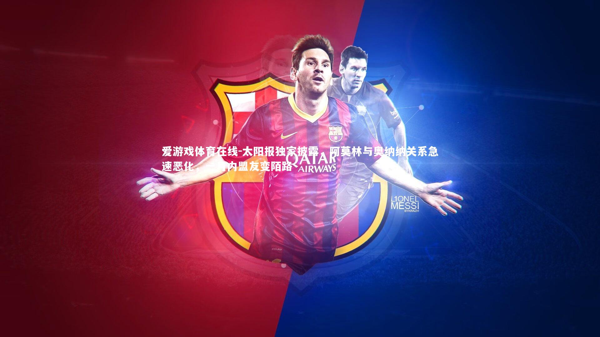 太阳报独家披露，阿莫林与奥纳纳关系急速恶化，一月内盟友变陌路