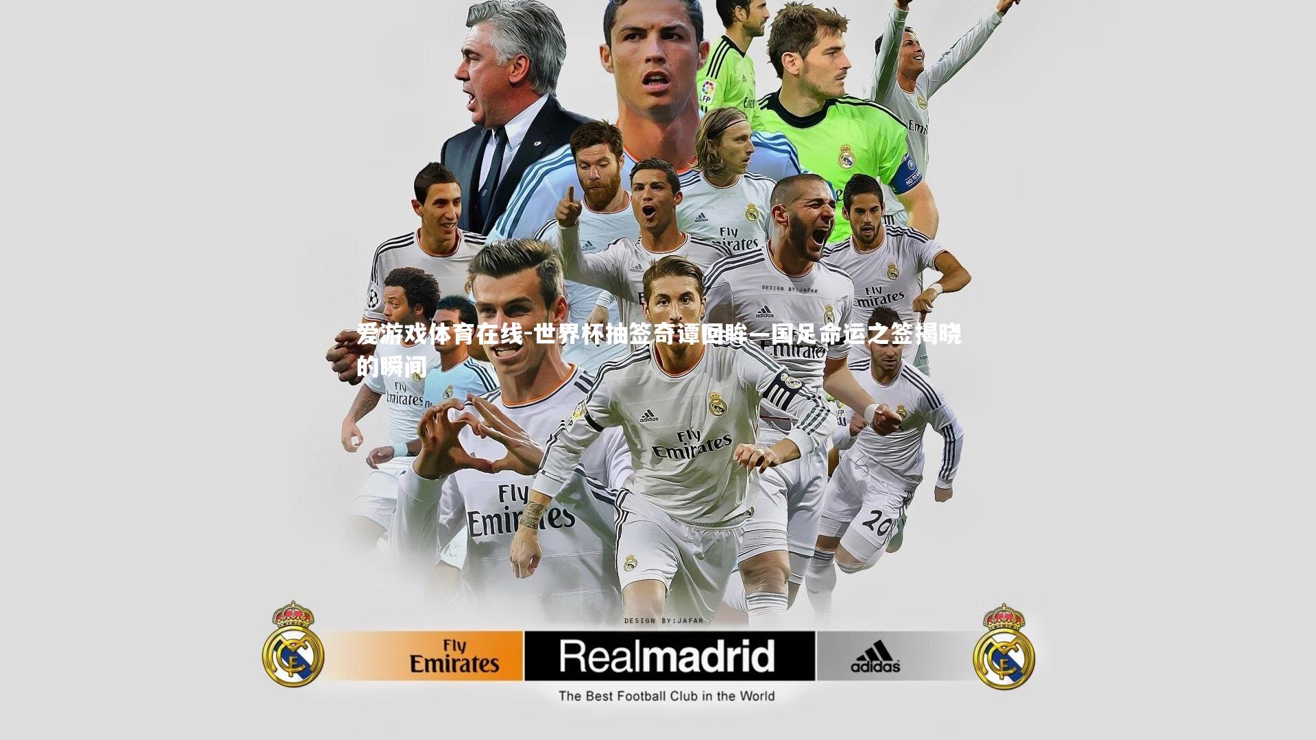 世界杯抽签奇谭回眸—国足命运之签揭晓的瞬间