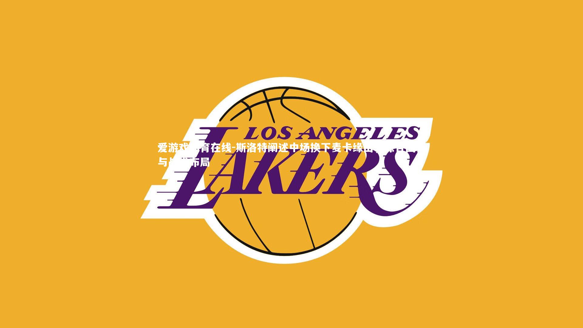 斯洛特阐述中场换下麦卡缘由，综合因素与战术布局