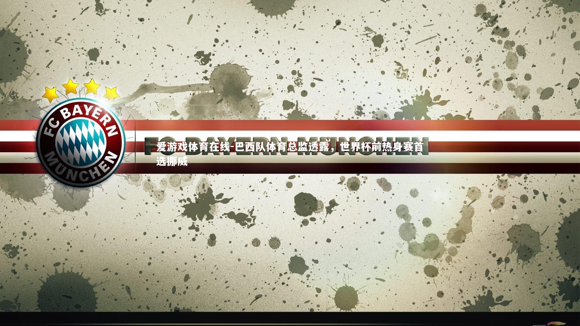 巴西队体育总监透露，世界杯前热身赛首选挪威