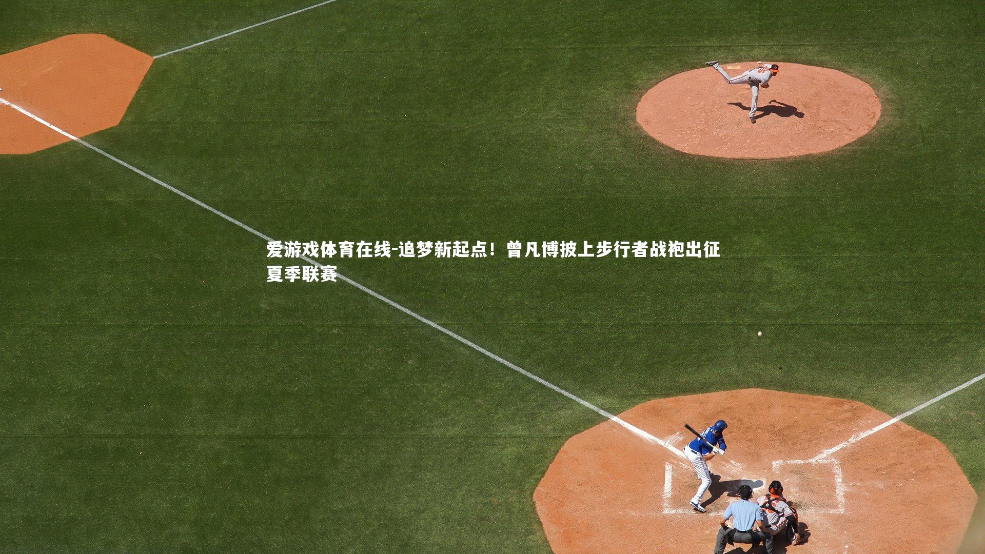 追梦新起点！曾凡博披上步行者战袍出征夏季联赛