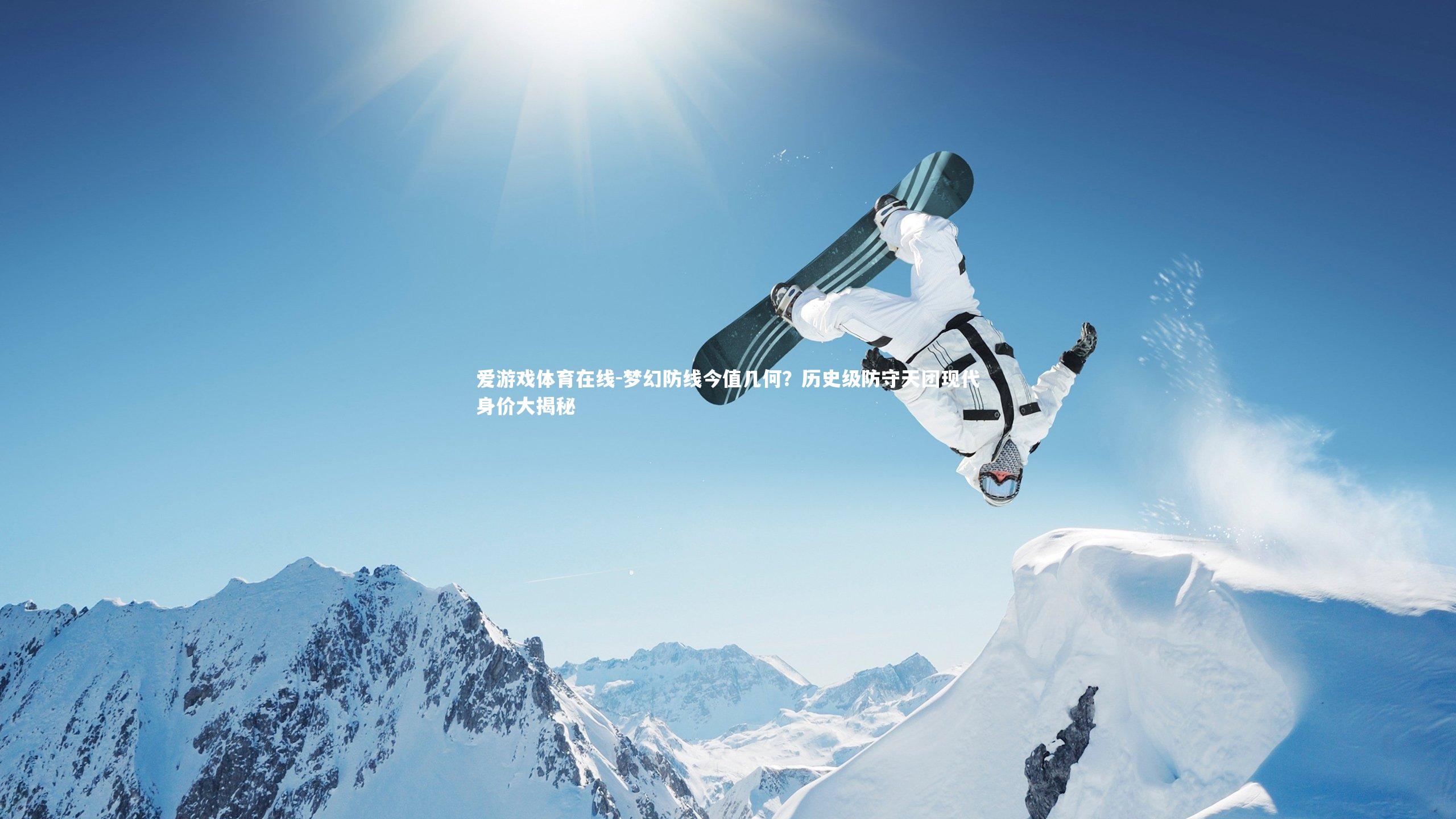 爱游戏体育在线-梦幻防线今值几何？历史级防守天团现代身价大揭秘