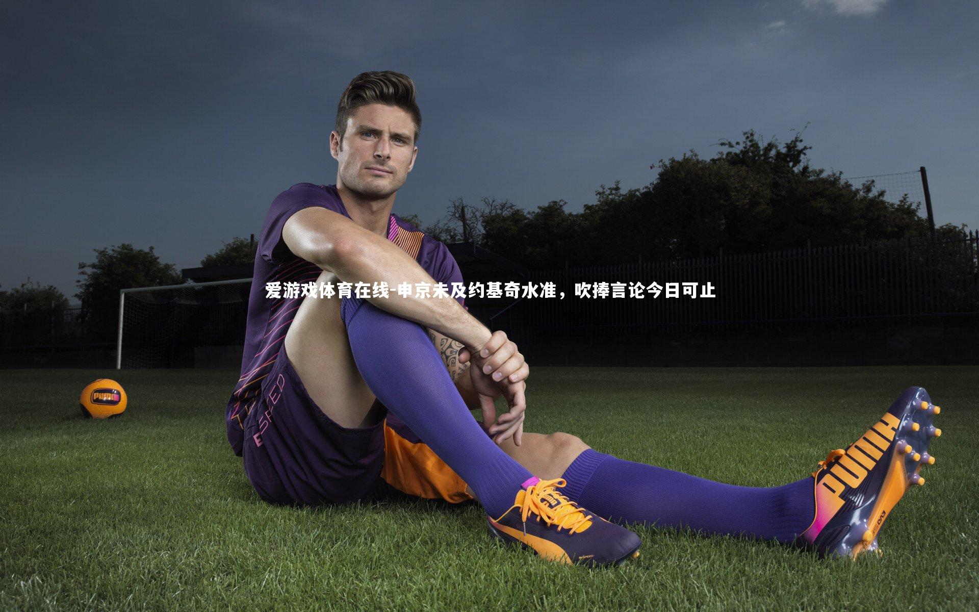 申京未及约基奇水准,吹捧言论今日可止