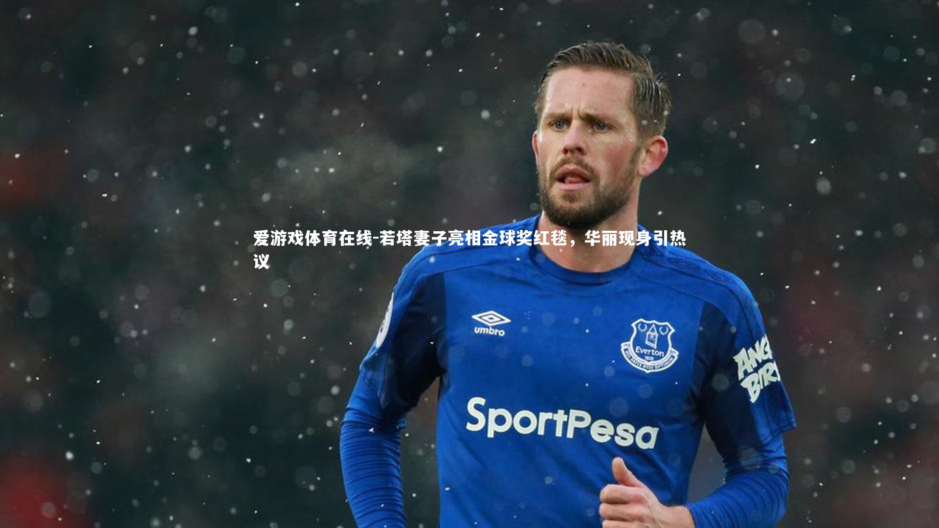 若塔妻子亮相金球奖红毯,华丽现身引热议